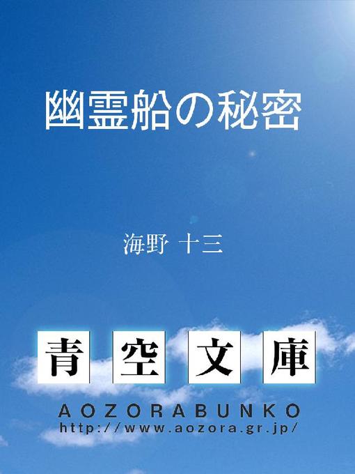 Title details for 幽霊船の秘密 by 海野十三 - Available